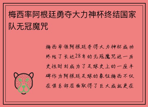 梅西率阿根廷勇夺大力神杯终结国家队无冠魔咒