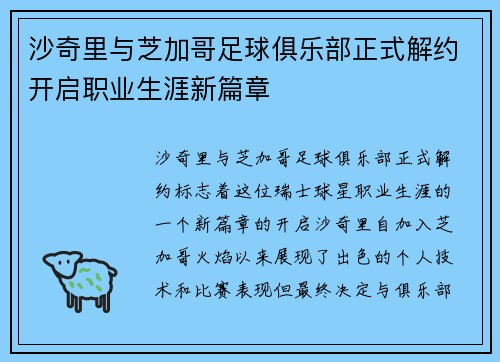 沙奇里与芝加哥足球俱乐部正式解约开启职业生涯新篇章