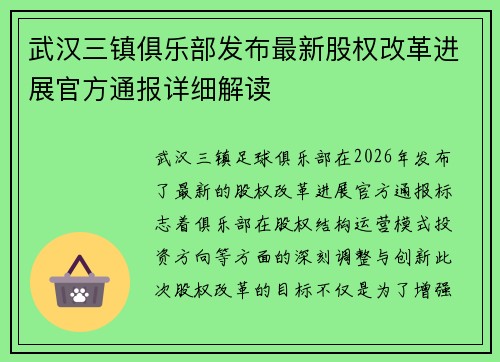 武汉三镇俱乐部发布最新股权改革进展官方通报详细解读