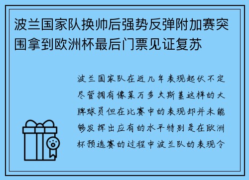 波兰国家队换帅后强势反弹附加赛突围拿到欧洲杯最后门票见证复苏 波兰国家队换帅后强势反弹附加赛突围拿到欧洲杯最后门票见证复苏