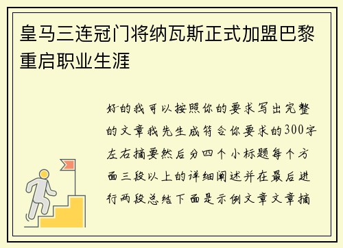 皇马三连冠门将纳瓦斯正式加盟巴黎重启职业生涯