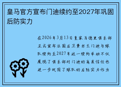 皇马官方宣布门迪续约至2027年巩固后防实力