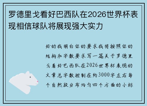 罗德里戈看好巴西队在2026世界杯表现相信球队将展现强大实力