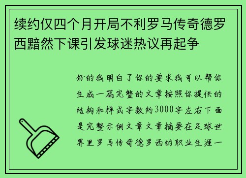 续约仅四个月开局不利罗马传奇德罗西黯然下课引发球迷热议再起争 续约仅四个月开局不利罗马传奇德罗西黯然下课引发球迷热议再起争