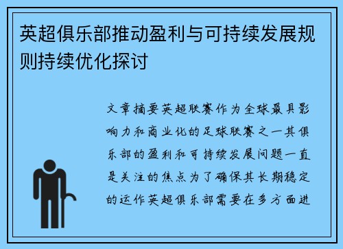 英超俱乐部推动盈利与可持续发展规则持续优化探讨