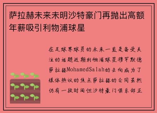 萨拉赫未来未明沙特豪门再抛出高额年薪吸引利物浦球星