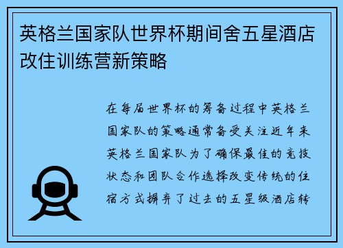 英格兰国家队世界杯期间舍五星酒店改住训练营新策略