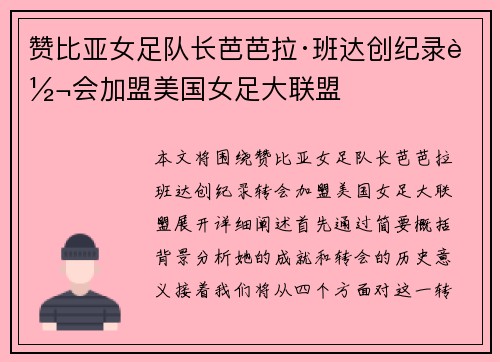 赞比亚女足队长芭芭拉·班达创纪录转会加盟美国女足大联盟 赞比亚女足队长芭芭拉·班达创纪录转会加盟美国女足大联盟