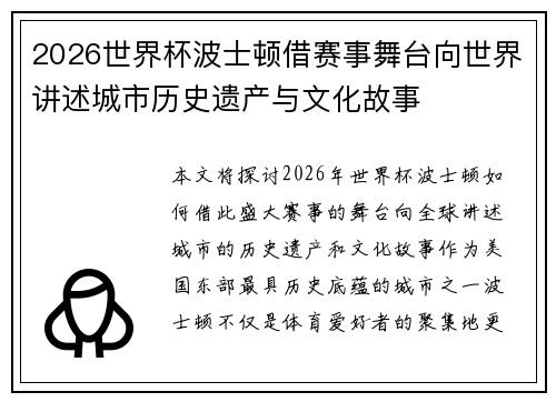 2026世界杯波士顿借赛事舞台向世界讲述城市历史遗产与文化故事 2026世界杯波士顿借赛事舞台向世界讲述城市历史遗产与文化故事