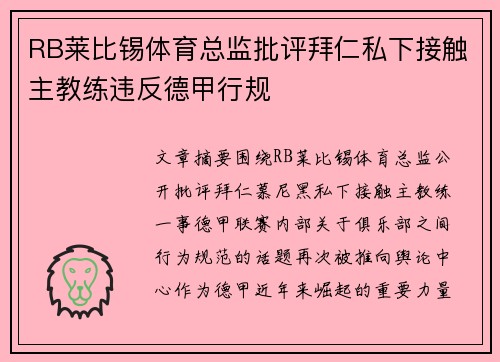 RB莱比锡体育总监批评拜仁私下接触主教练违反德甲行规 RB莱比锡体育总监批评拜仁私下接触主教练违反德甲行规