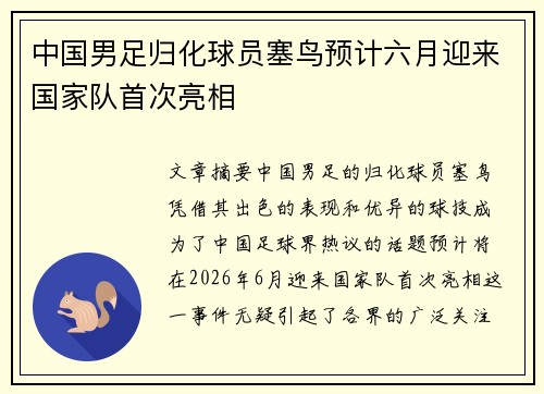 中国男足归化球员塞鸟预计六月迎来国家队首次亮相 中国男足归化球员塞鸟预计六月迎来国家队首次亮相
