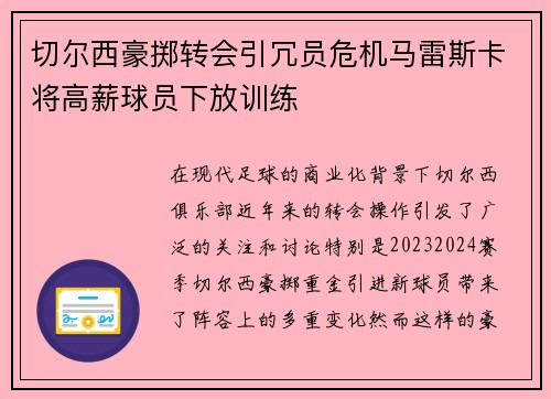 切尔西豪掷转会引冗员危机马雷斯卡将高薪球员下放训练 切尔西豪掷转会引冗员危机马雷斯卡将高薪球员下放训练
