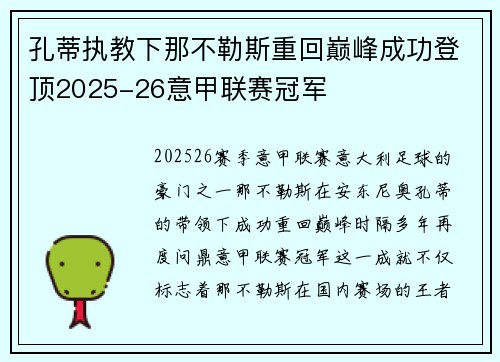 孔蒂执教下那不勒斯重回巅峰成功登顶2025-26意甲联赛冠军 孔蒂执教下那不勒斯重回巅峰成功登顶2025-26意甲联赛冠军