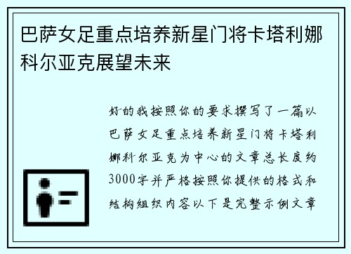 巴萨女足重点培养新星门将卡塔利娜科尔亚克展望未来 巴萨女足重点培养新星门将卡塔利娜科尔亚克展望未来