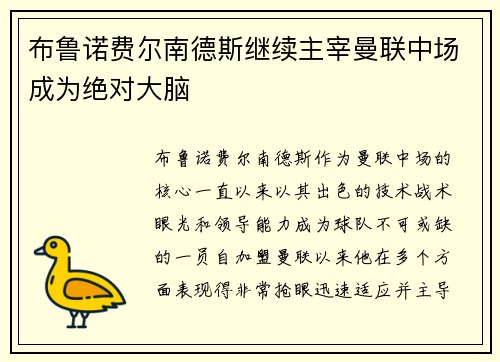 布鲁诺费尔南德斯继续主宰曼联中场成为绝对大脑 布鲁诺费尔南德斯继续主宰曼联中场成为绝对大脑