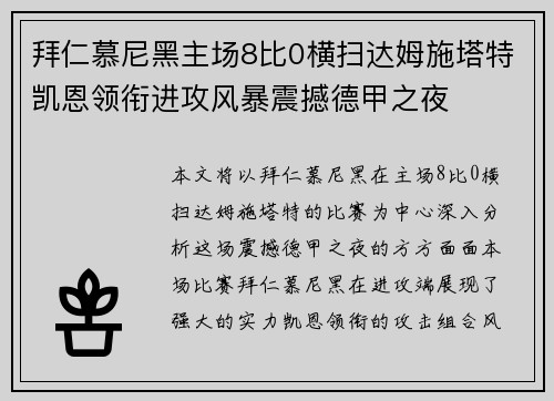 拜仁慕尼黑主场8比0横扫达姆施塔特凯恩领衔进攻风暴震撼德甲之夜 拜仁慕尼黑主场8比0横扫达姆施塔特凯恩领衔进攻风暴震撼德甲之夜