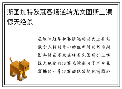 斯图加特欧冠客场逆转尤文图斯上演惊天绝杀 斯图加特欧冠客场逆转尤文图斯上演惊天绝杀