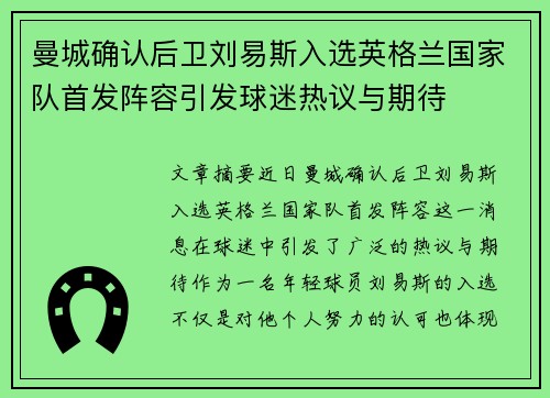 曼城确认后卫刘易斯入选英格兰国家队首发阵容引发球迷热议与期待 曼城确认后卫刘易斯入选英格兰国家队首发阵容引发球迷热议与期待
