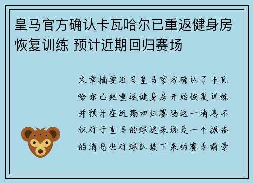 皇马官方确认卡瓦哈尔已重返健身房恢复训练 预计近期回归赛场 皇马官方确认卡瓦哈尔已重返健身房恢复训练 预计近期回归赛场