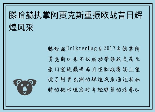 滕哈赫执掌阿贾克斯重振欧战昔日辉煌风采 滕哈赫执掌阿贾克斯重振欧战昔日辉煌风采