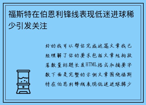 福斯特在伯恩利锋线表现低迷进球稀少引发关注 福斯特在伯恩利锋线表现低迷进球稀少引发关注