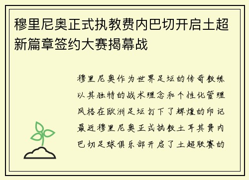 穆里尼奥正式执教费内巴切开启土超新篇章签约大赛揭幕战 穆里尼奥正式执教费内巴切开启土超新篇章签约大赛揭幕战