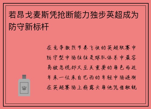 若昂戈麦斯凭抢断能力独步英超成为防守新标杆 若昂戈麦斯凭抢断能力独步英超成为防守新标杆