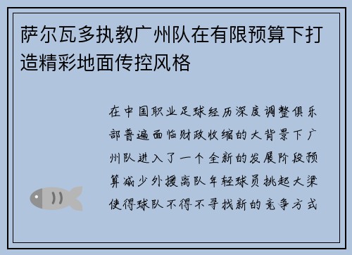 萨尔瓦多执教广州队在有限预算下打造精彩地面传控风格 萨尔瓦多执教广州队在有限预算下打造精彩地面传控风格