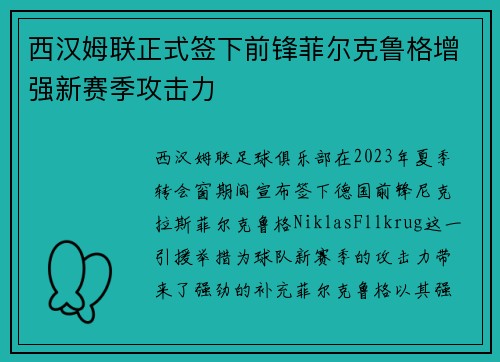 西汉姆联正式签下前锋菲尔克鲁格增强新赛季攻击力 西汉姆联正式签下前锋菲尔克鲁格增强新赛季攻击力