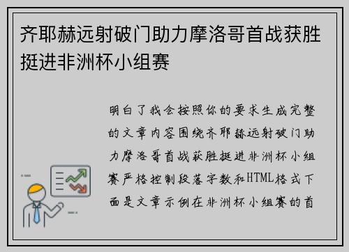 齐耶赫远射破门助力摩洛哥首战获胜挺进非洲杯小组赛 齐耶赫远射破门助力摩洛哥首战获胜挺进非洲杯小组赛