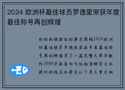 2024 欧洲杯最佳球员罗德里荣获年度最佳称号再创辉煌 2024 欧洲杯最佳球员罗德里荣获年度最佳称号再创辉煌