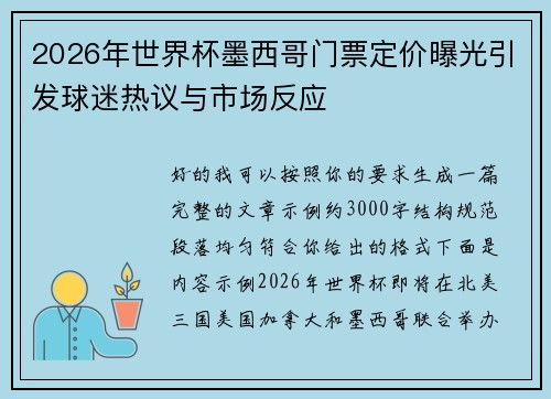 2026年世界杯墨西哥门票定价曝光引发球迷热议与市场反应