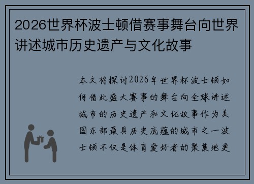 2026世界杯波士顿借赛事舞台向世界讲述城市历史遗产与文化故事 2026世界杯波士顿借赛事舞台向世界讲述城市历史遗产与文化故事
