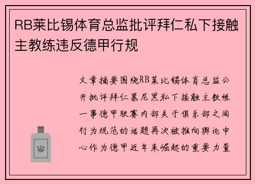 RB莱比锡体育总监批评拜仁私下接触主教练违反德甲行规
