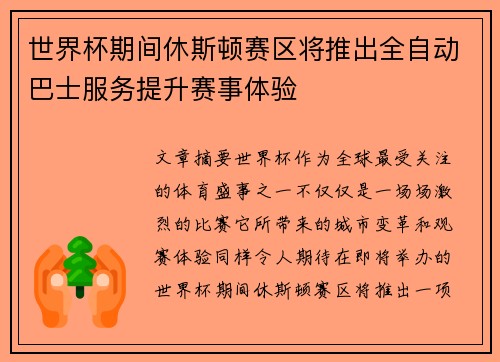 世界杯期间休斯顿赛区将推出全自动巴士服务提升赛事体验