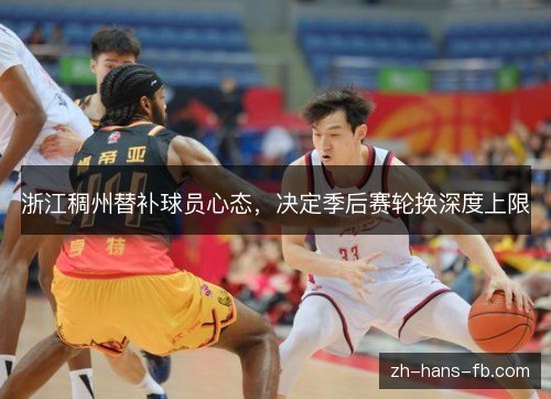 浙江稠州替补球员心态，决定季后赛轮换深度上限
