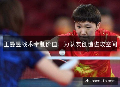王曼昱战术牵制价值：为队友创造进攻空间