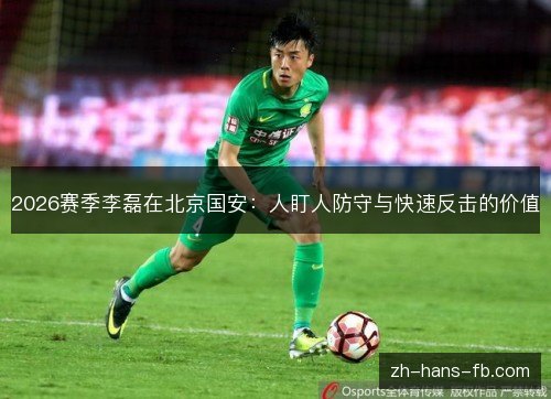 2026赛季李磊在北京国安：人盯人防守与快速反击的价值